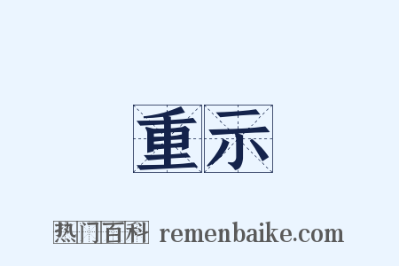 重示是什么意思的图片